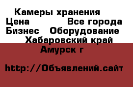 Камеры хранения ! › Цена ­ 5 000 - Все города Бизнес » Оборудование   . Хабаровский край,Амурск г.